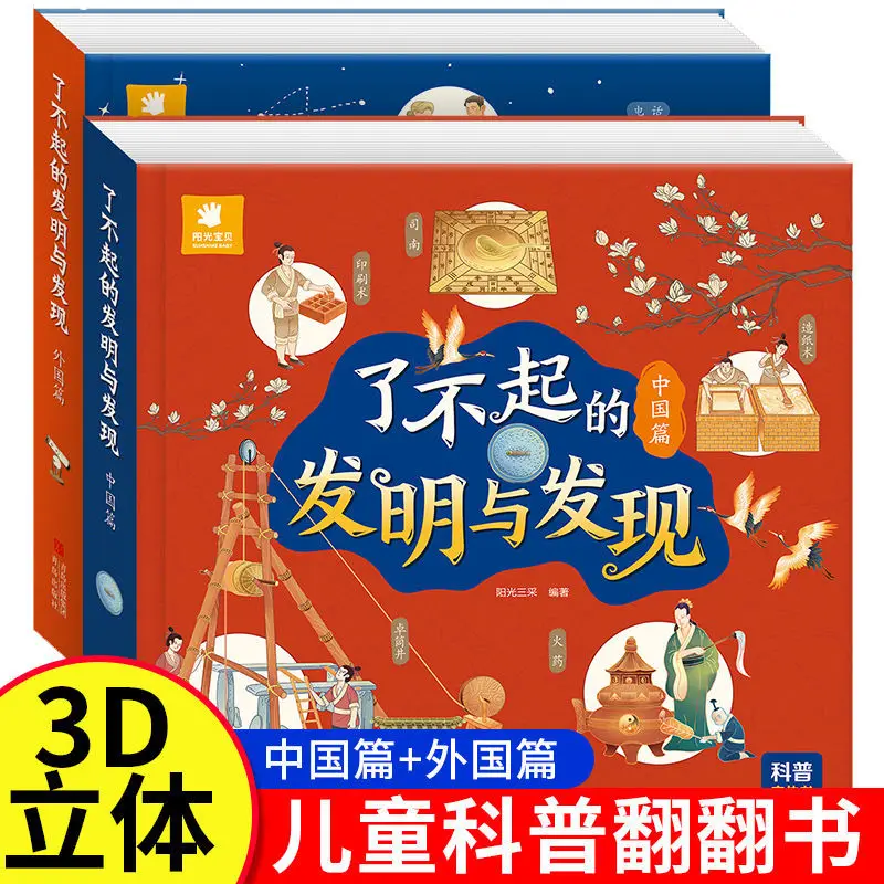 

Amazing Invention of Children's 3d Pop-up Book 3-6 Years Old Chinese and Foreign Ancient Science and Technology Encyclopedia