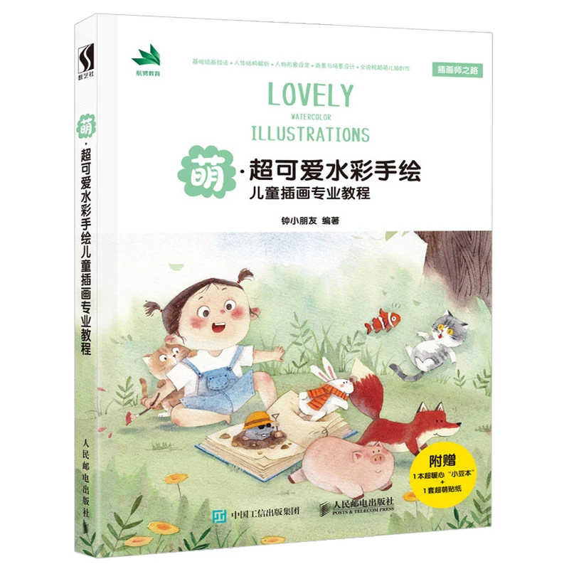 

Cute watercolor hand-painted children's illustration professional textbook painting skills tutorial book art book