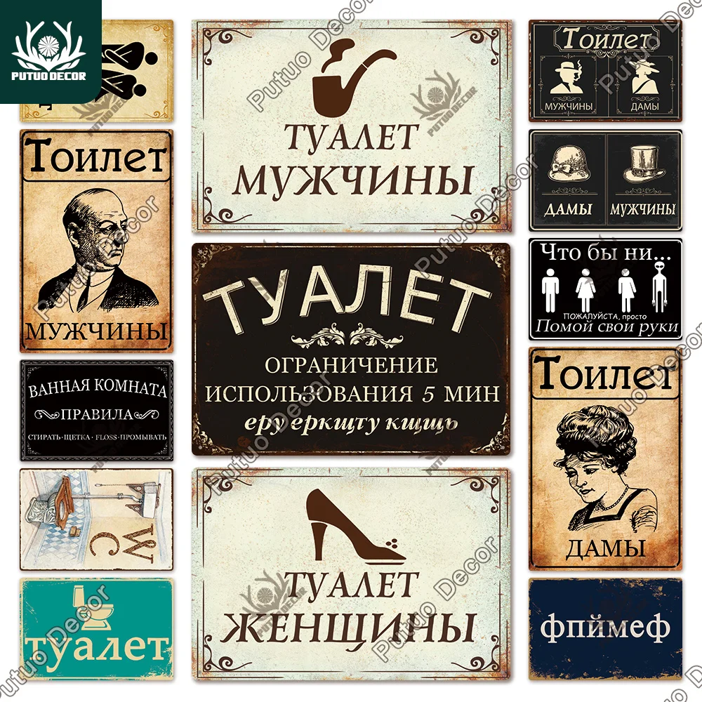 

Декор Putuo, русский толиет, металлический знак, винтажный оловянный плакат, металлический Ретро-постер, украшение для ванной комнаты, домашни...