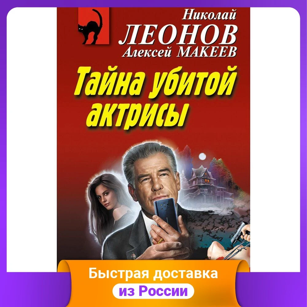 Тайна убитой актрисы |