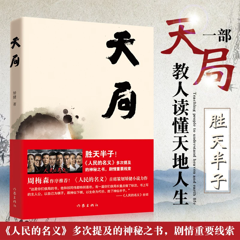 Книга тяньцзянь, Самые продаваемые современные и современные литературные романы