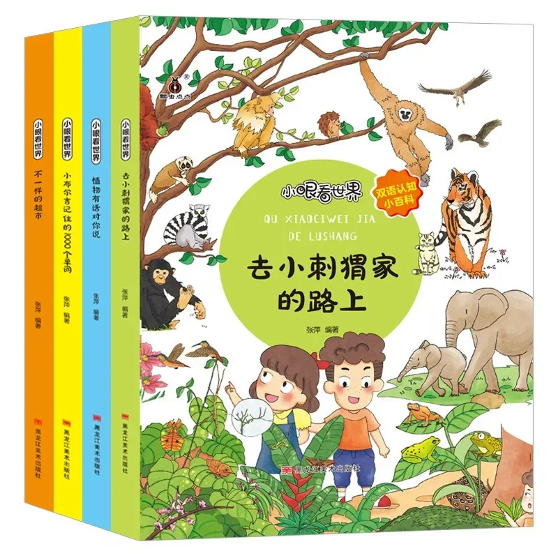 

Small Eyes Look At The World Picture Books Bilingual Cognitive Encyclopedia of Early Childhood English Education Enlightenment