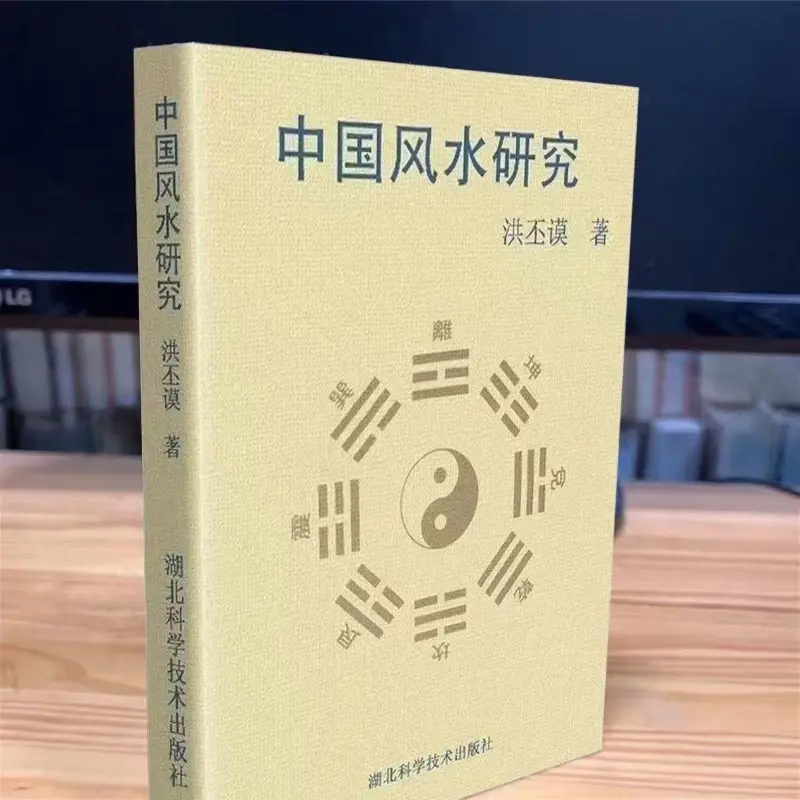 Chinese Feng Shui Research Single-volume Home Feng Shui Layout Guide - Strange and Unusual Books Written By Hong Pimo - Image 2