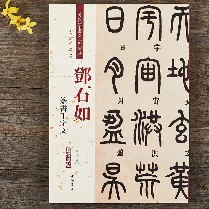 Deng Shiru Dichtung Skript Kalligraphie Sammlung Copybook Chinesischen Klassiker Inschrift Alte Prosa Farbe Vergrößert Praxis Buch – Detail 2