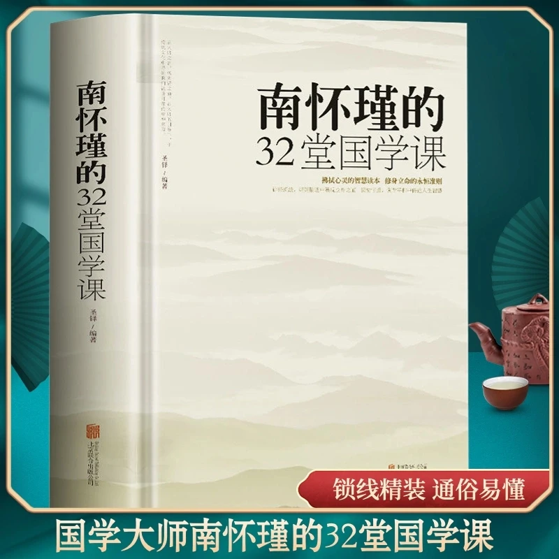 

New Nan Huaijin's 32 Chinese Studies lessons Classic Books of Chinese Philosophy Hardbound Book