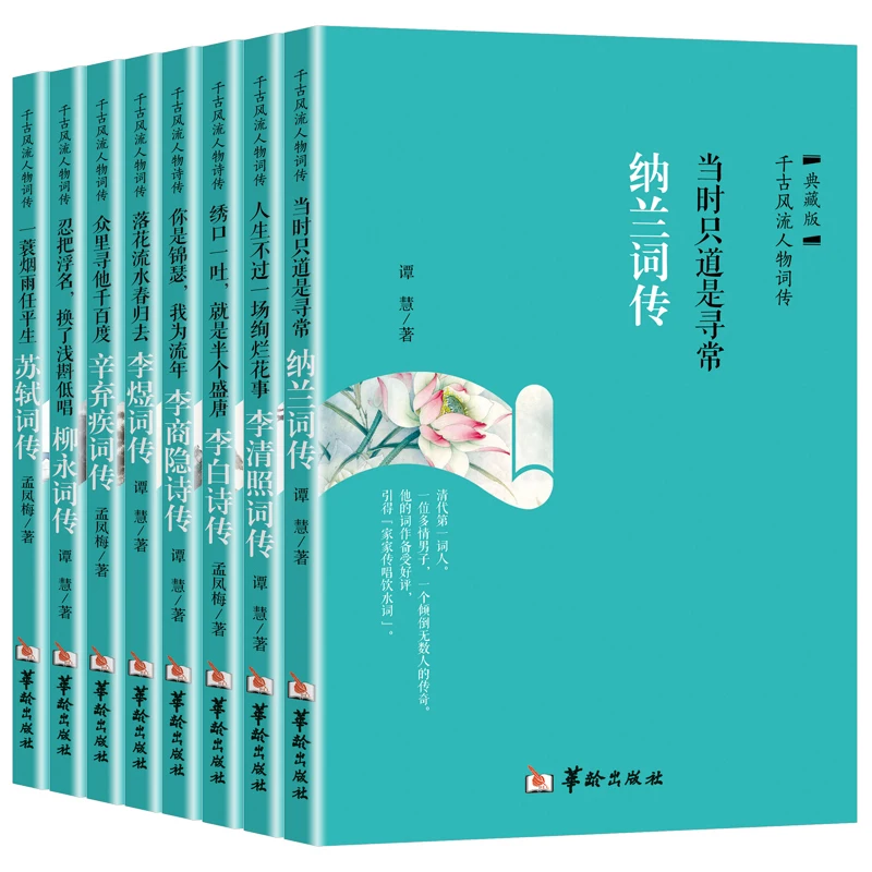 

Appreciation of 8 Complete Books of Classical Literature in Ancient Chinese Poetry and Biography Biography of Nalan Ci Livros