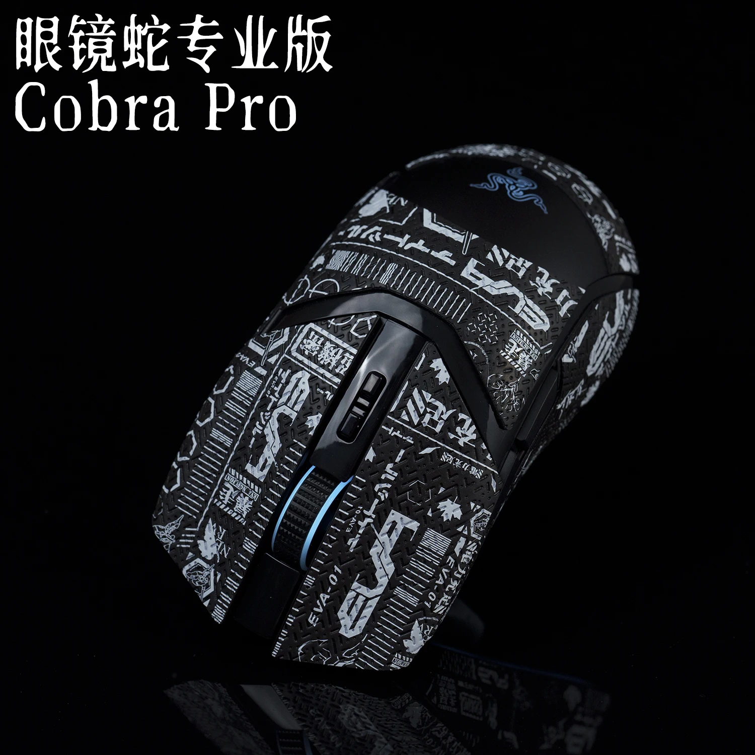 Razer Cobra Pro 마우스 그립 테이프 Professional Edition 모든 항목을 포함하는 마우스 미끄럼 방지 스티커 유선 범용 마우스 스티커
