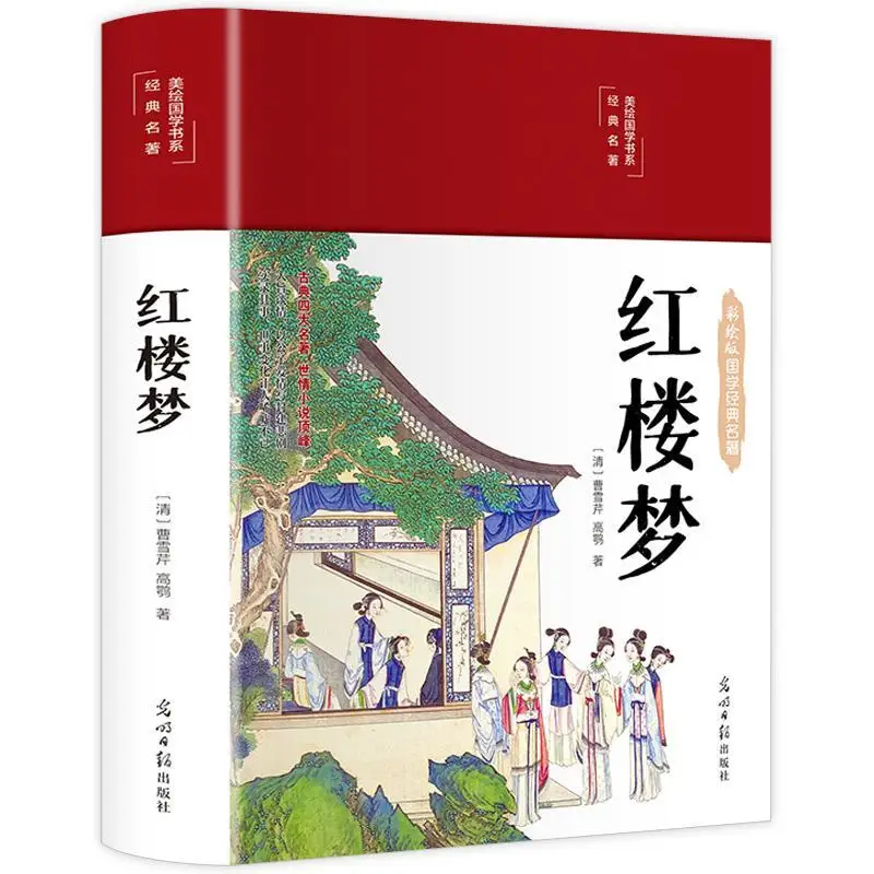 

A Dream of Red Mansions, Beautifully Painted Edition, Four Masterpieces by Cao Xueqin, Extracurricular Books for Young Students