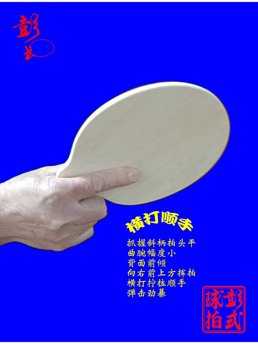 Peng Daoxiu 5-lagige Tischtennisschläger aus reinem Holz, speziell geformter 6-mm-Ping-Pong-Paddel-Tischtennisschläger, Shakehand-Pingpong-Schläger – Detail 6