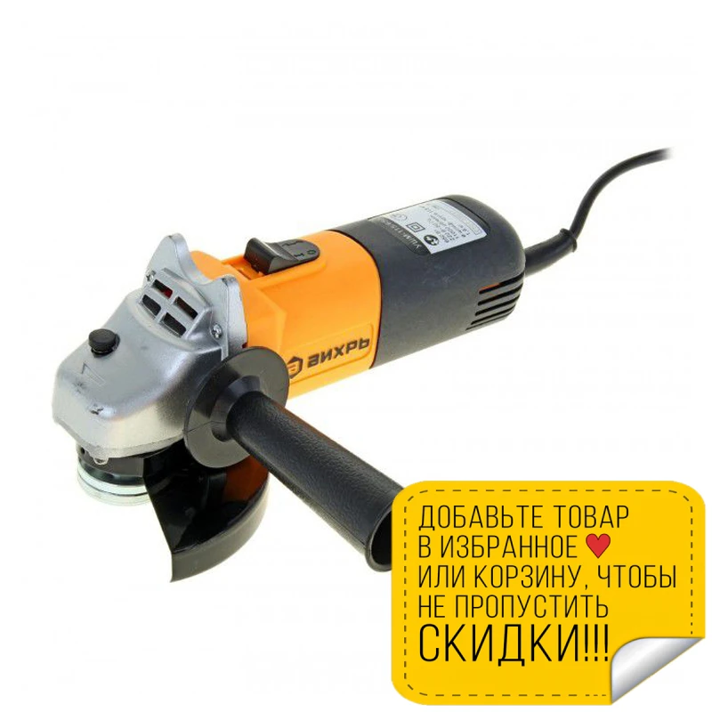 Машина шлифовальная угловая ВИХРЬ УШМ-115/650 (Мощность 650 Вт диаметр круга 115 мм