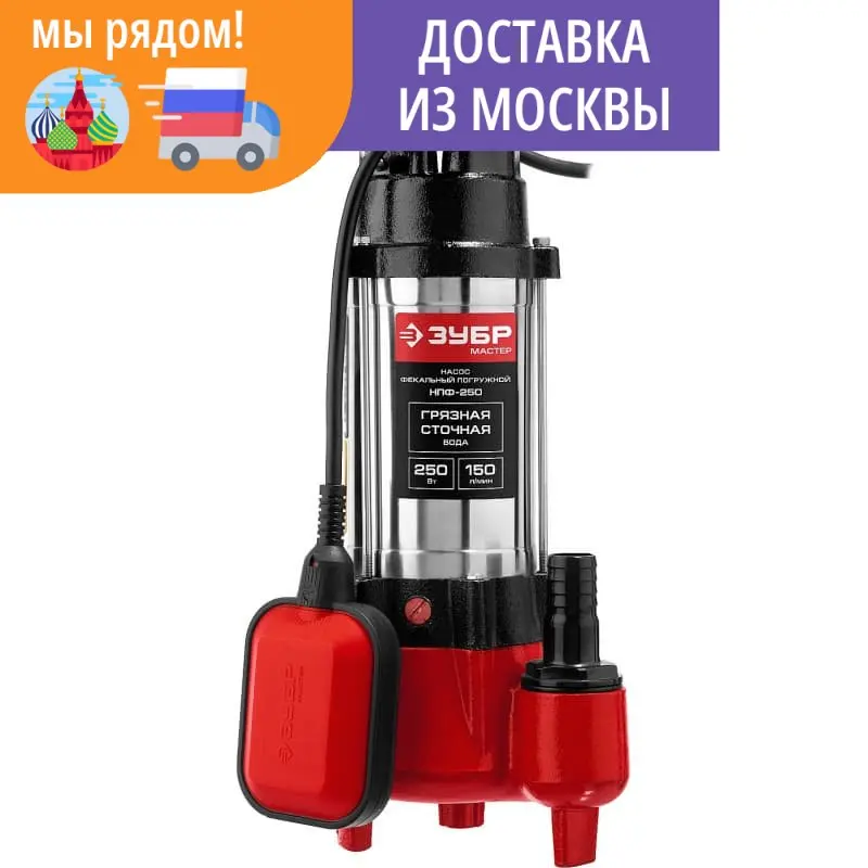 Насос фекальный погружной для загрязненной воды ЗУБР 250 Вт 150 л/мин НПФ-250 |