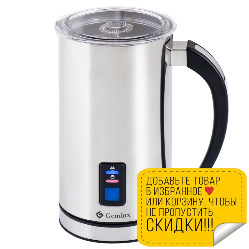 Капучинатор GEMLUX GL-MF-08L (Мощность 500 Вт корпус из нержавеющей стали рабочая