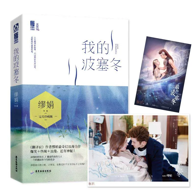 

My Poseidon Wo De Bo Sai Dong Original Novel Zhang Yunlong and Li Kaixin Urban Fantasy Romance Fiction Book