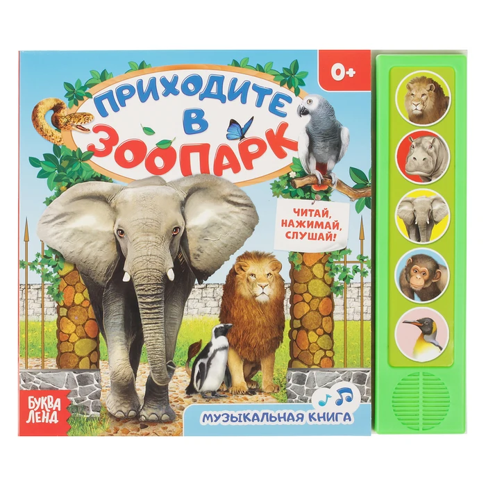 Нажмите чтобы прочитать. Жмите на кнопку. Нажмите чтобы прочитать. Нажмите чтобы прочитать. Обучающая книга зоопарк.