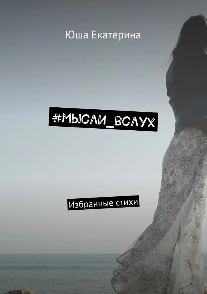 Юша Екатерина. #мысли_вслух | Канцтовары для офиса и дома