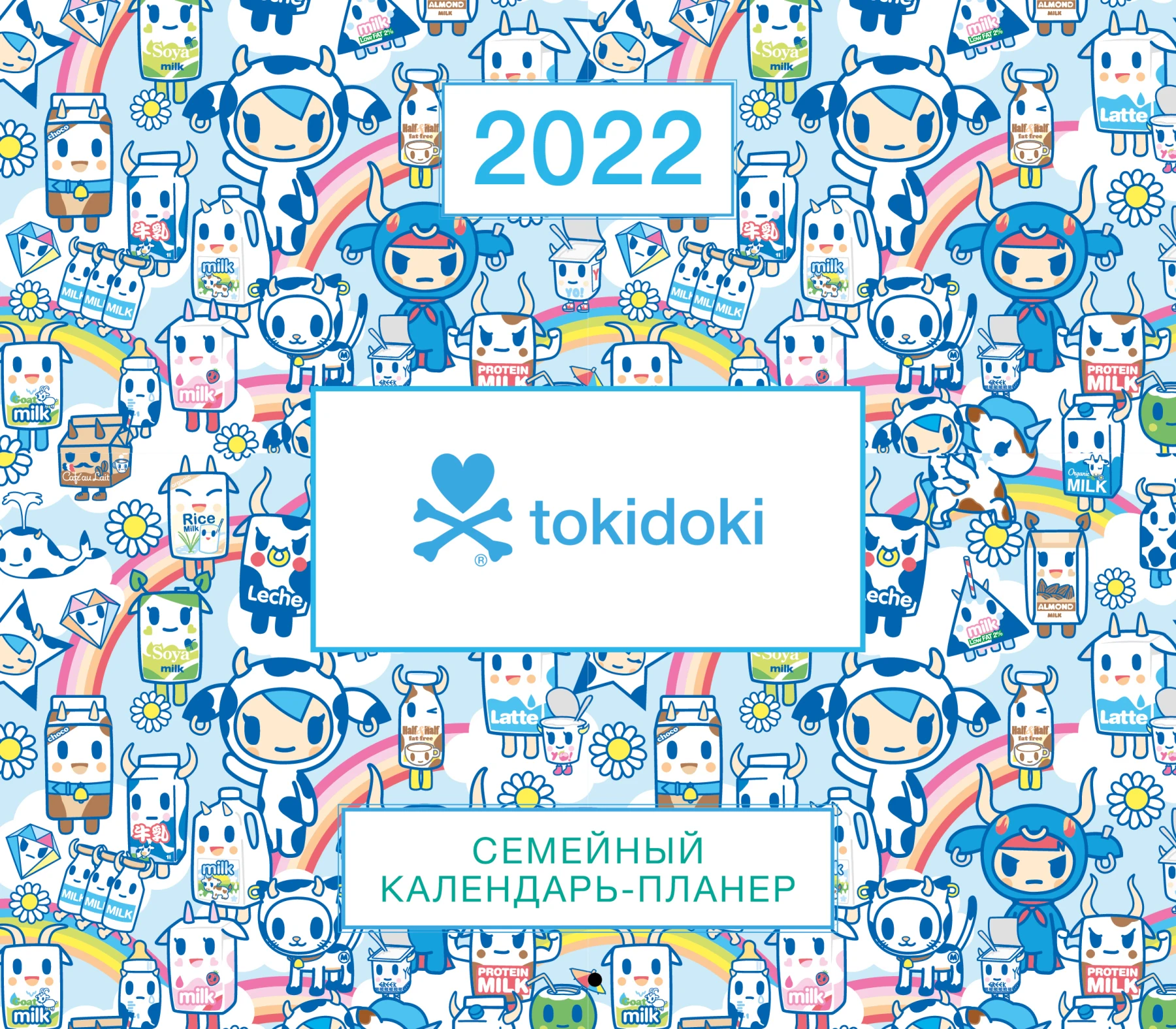 На скрепке. Книга Tokidoki. Семейный календарь-планер на 2022 год (245х280 мм) | Канцтовары