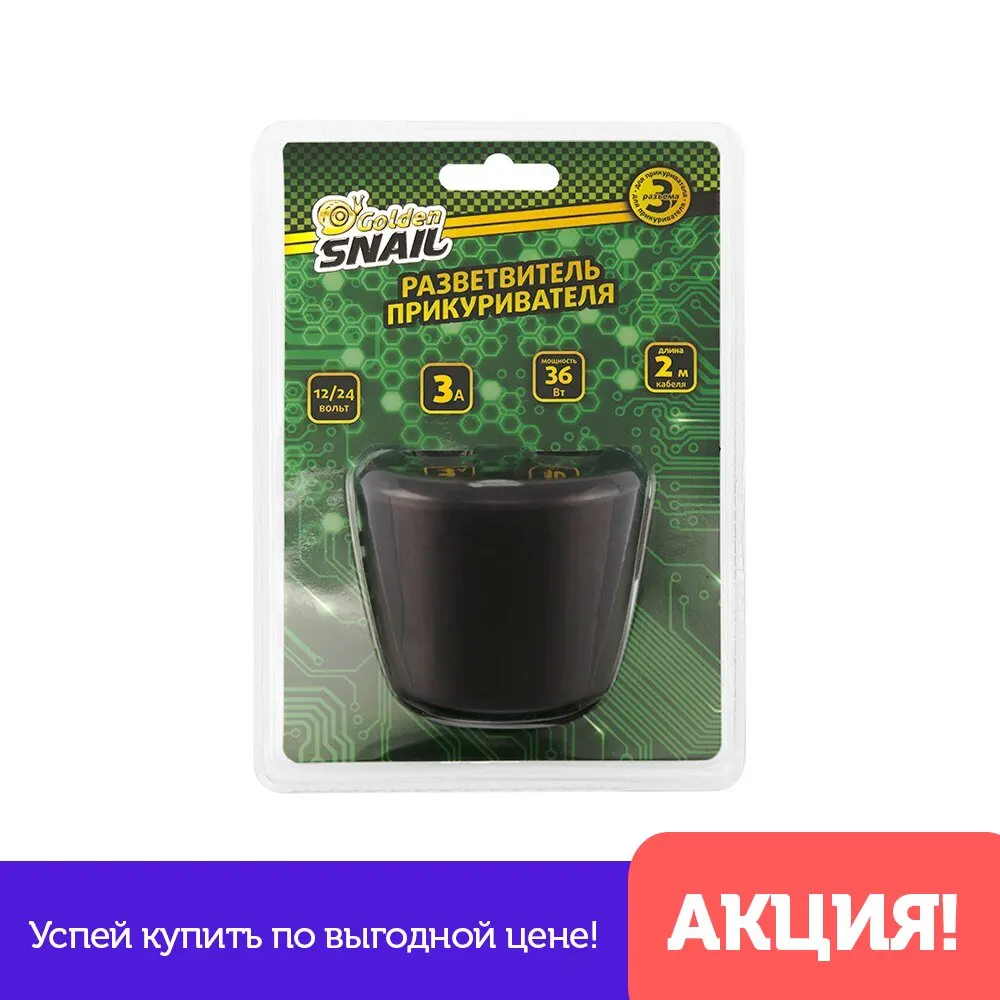 Splitter lighter golden snail 3 connector (Cup) GS 9106 short-circuit protection secure fit ease of use safety | Автомобили и