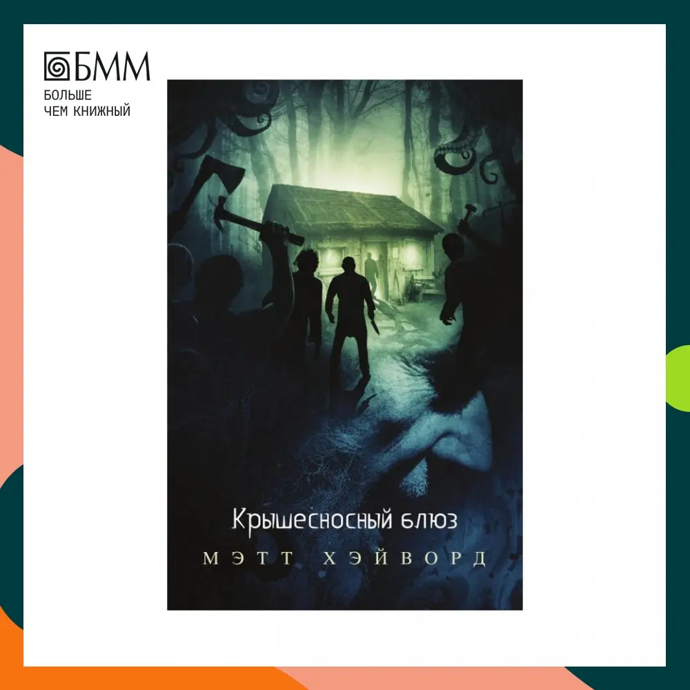 Крышесносный блюз Хэйворд М. | Канцтовары для офиса и дома