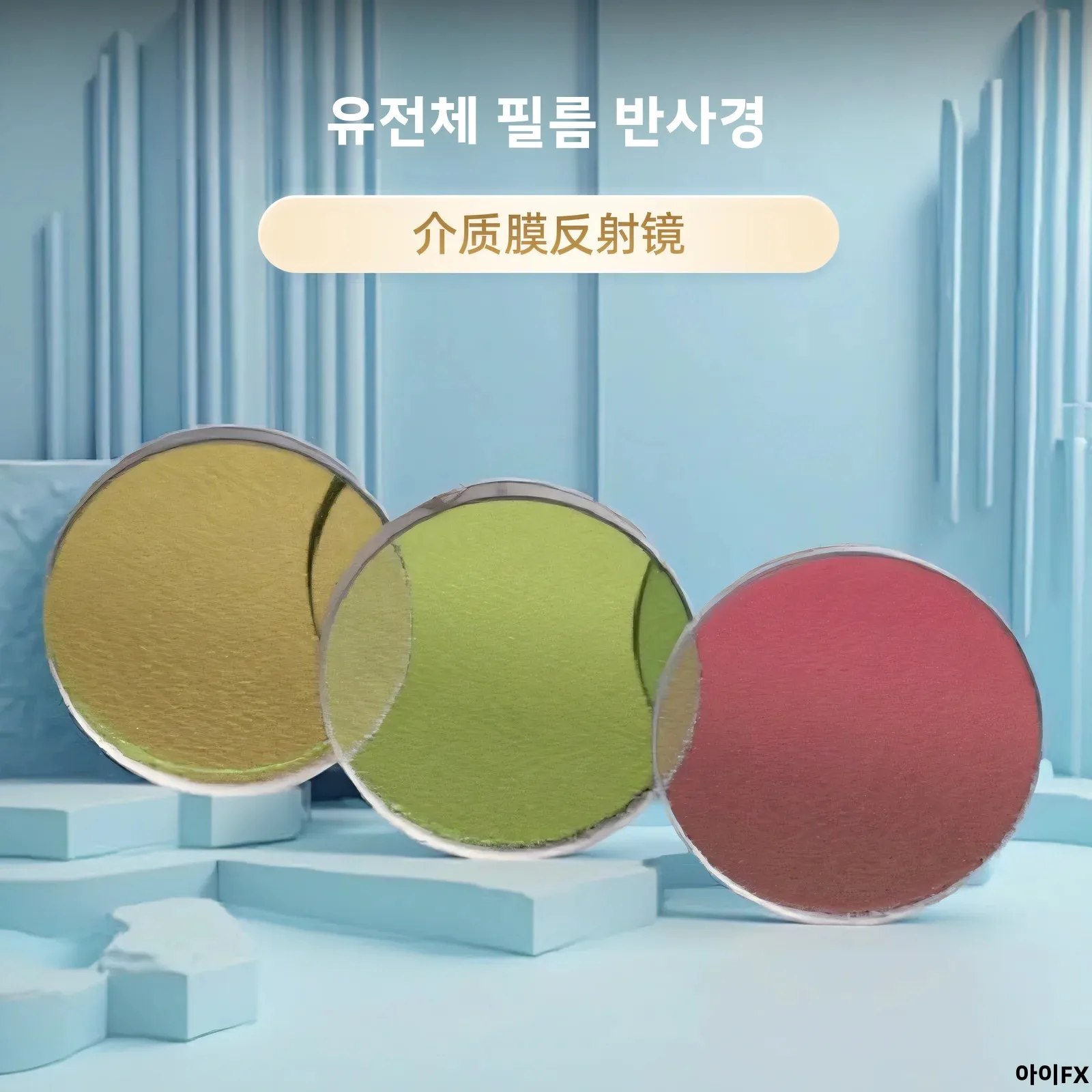 고반사 레이저 미러/ 단일 파장 미러/400NM/405NM/423NM/430NM/480NM/488NM/515NM/527NM/532NM 45도 입사각