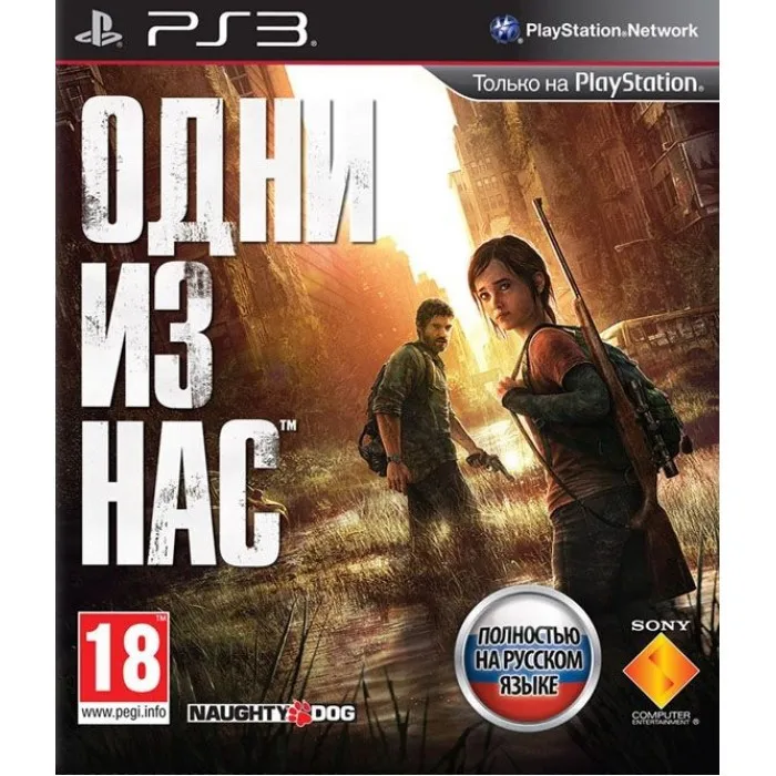 Игра Одни из нас (PS3) б/у | Электроника