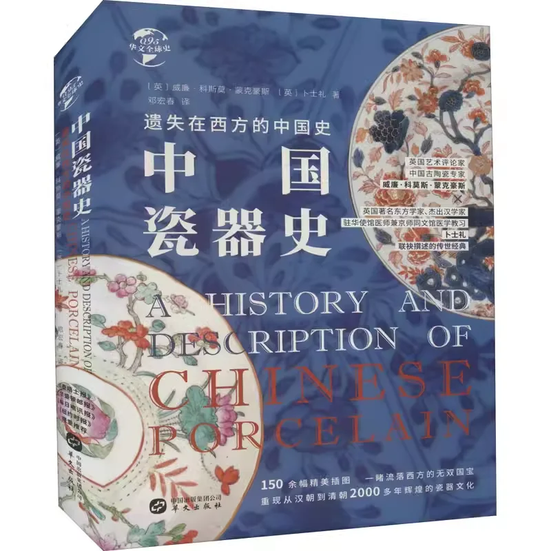 

Китайская фарфоровая история книги о культуре старый китайский стиль