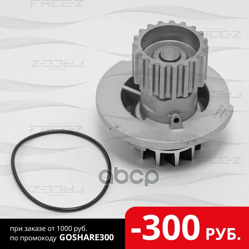 Насос Водяной FREE-Z арт. KP0143 | Автомобили и - Цена: 1 610,00 руб.