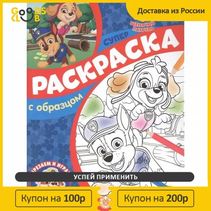 Суперраскраска с образцом &quotЩенячий патруль&quot |