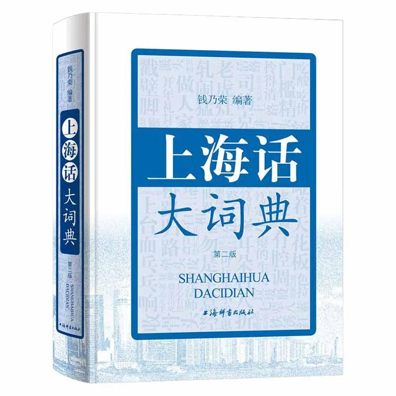 Shanghai Dialect Dictionary (Second Edition) Shanghainese