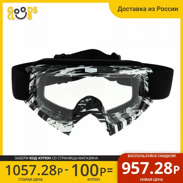 Очки-маска для езды на мототехнике стекло прозрачное цвет белый-черный ОМ-20 |