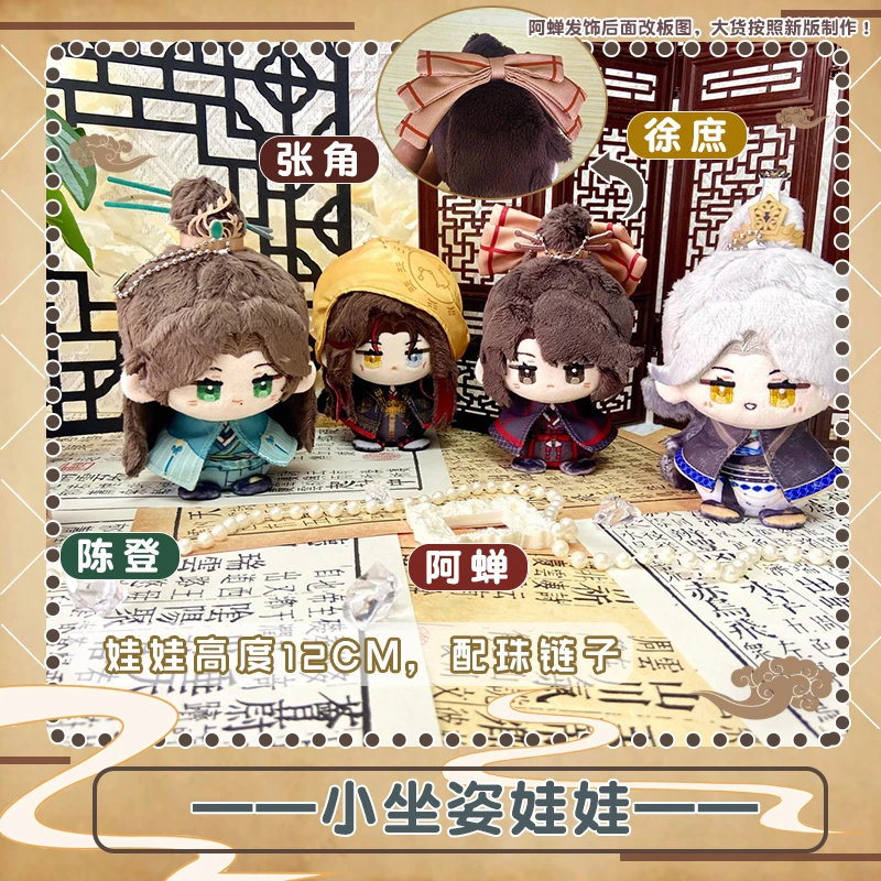 12 cm Anime Spiel Ashes of the Kingdom Baumwollpuppe Schlüsselanhänger Zhang Jiao Cartoon Mini Cosplay Kerring Charm Spielzeugfiguren Fans Geschenk – Detail 4