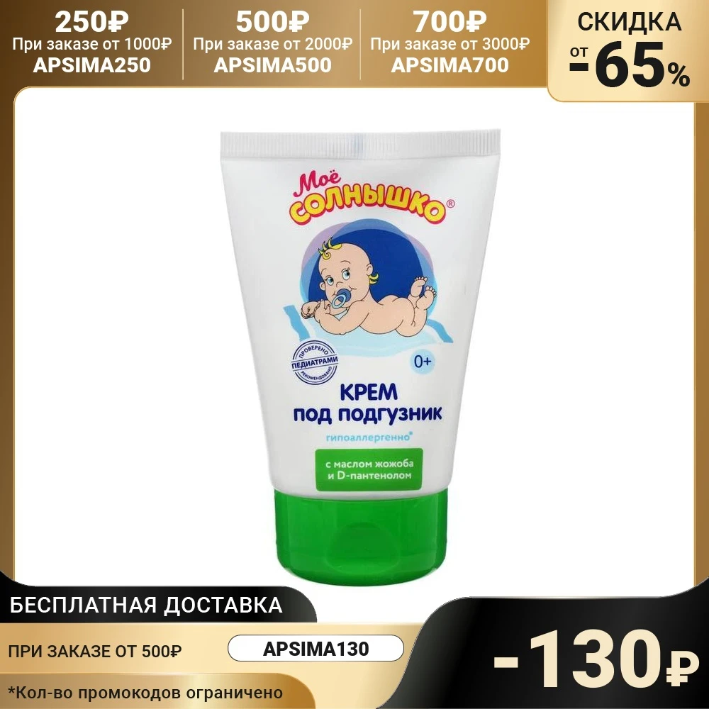 Diaper cream &quotMy sun&quot from the first days of life 100 ml Disposable Baby For Children kiddiapers Body Creams Care Skin Beauty Health |