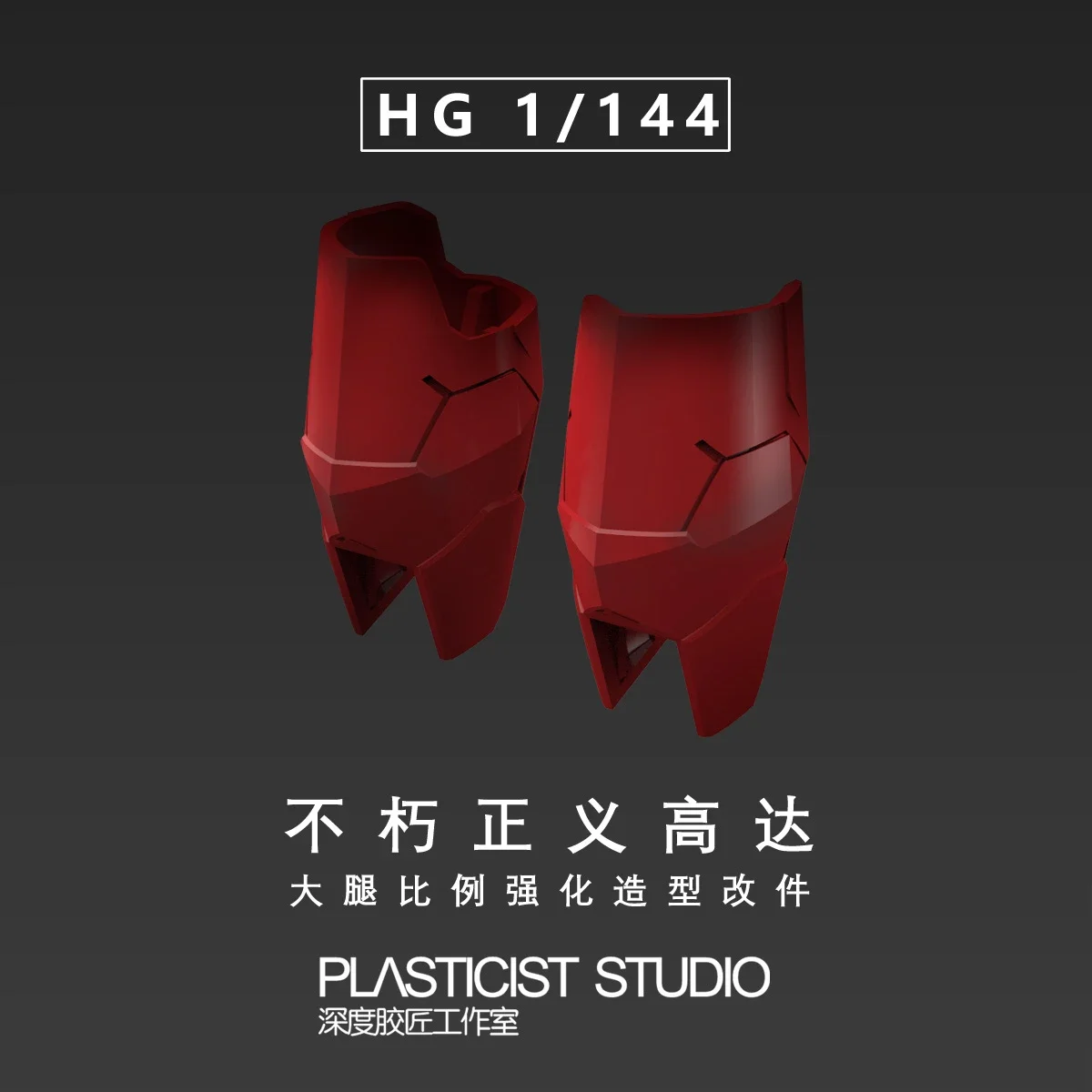 HG 1/144 상승 자유/불멸의 정의 모델용 3D 프린트 부품 허벅지 팔, 건물 도구 강화 취미 DIY 액세서리