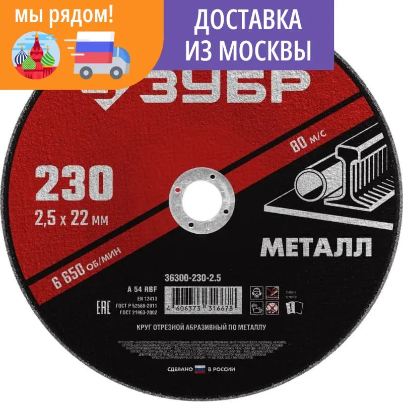Круг отрезной абразивный по металлу для УШМ ЗУБР 230x2.5 мм 36300-230-2.5 | Инструменты