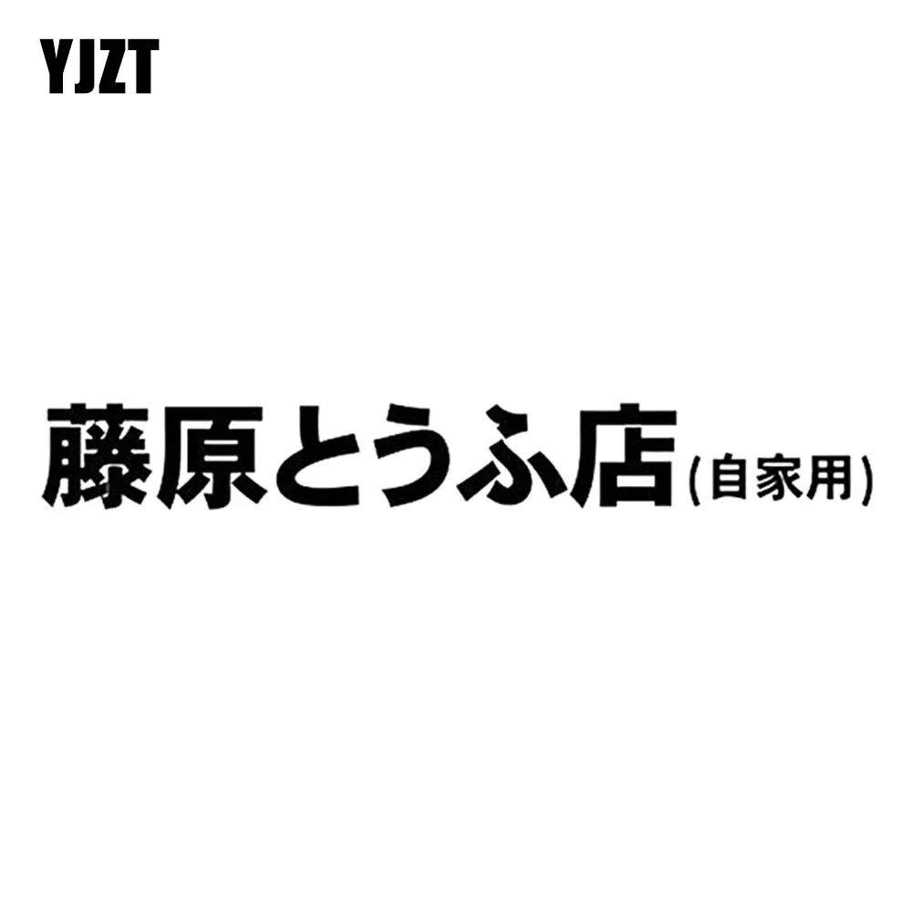 20x2.7cm D Fujiwara Tofu Shop Kanji Jdm Japanese Vinyl Car Sticker