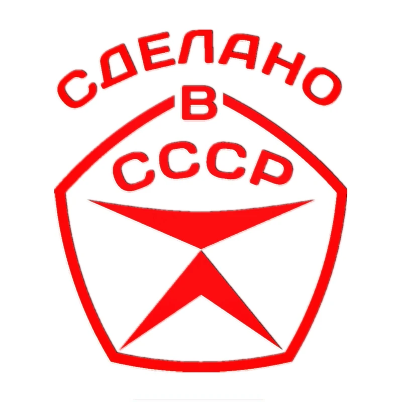 

15 см * 13 см, Сделано в СССР, русские автомобильные наклейки и наклейки, автомобильные аксессуары для ноутбука