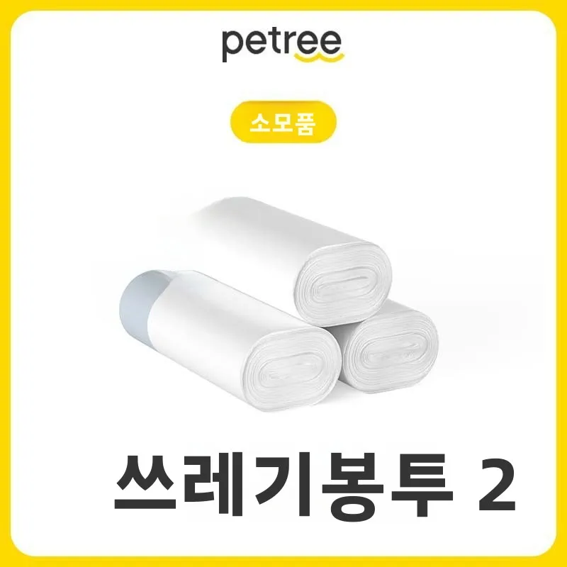 펫트리 자동 고양이 화장실 2세대 드로스트링 쓰레기 봉투 편리한 수집 보관 봉투 배설물 수집 봉투