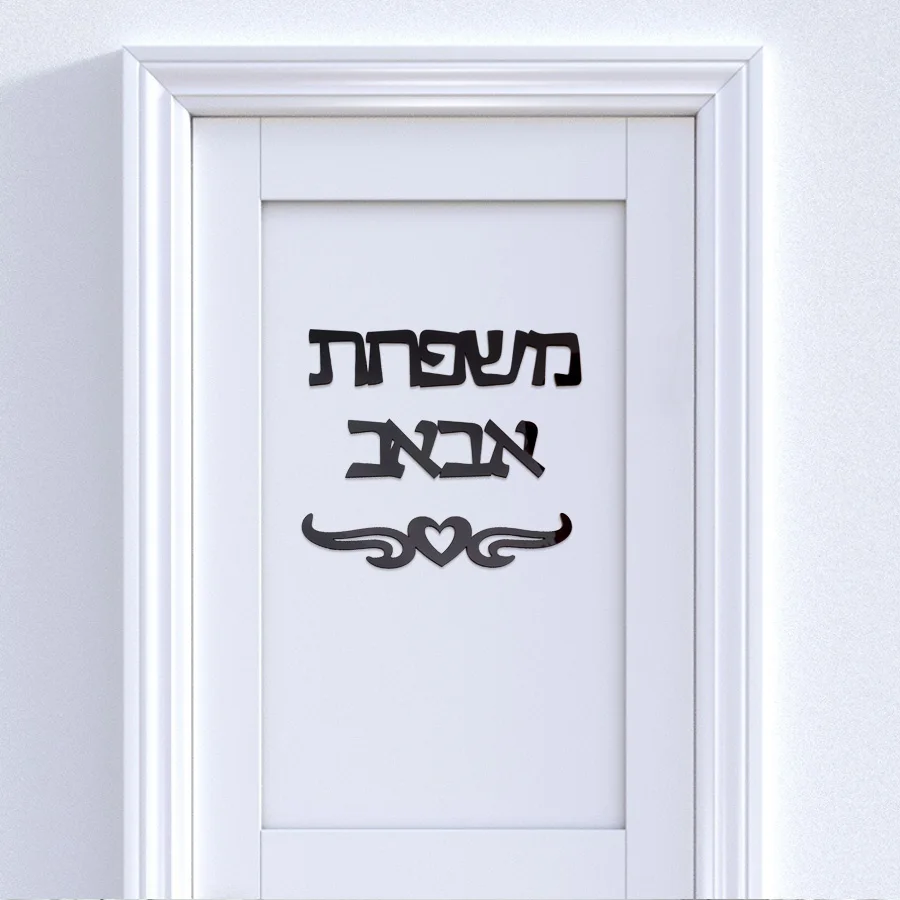 

Custom Acrylic Hebrew Sign Personalized Family Name Signage Door Sign Wall Decoration New House Gifts