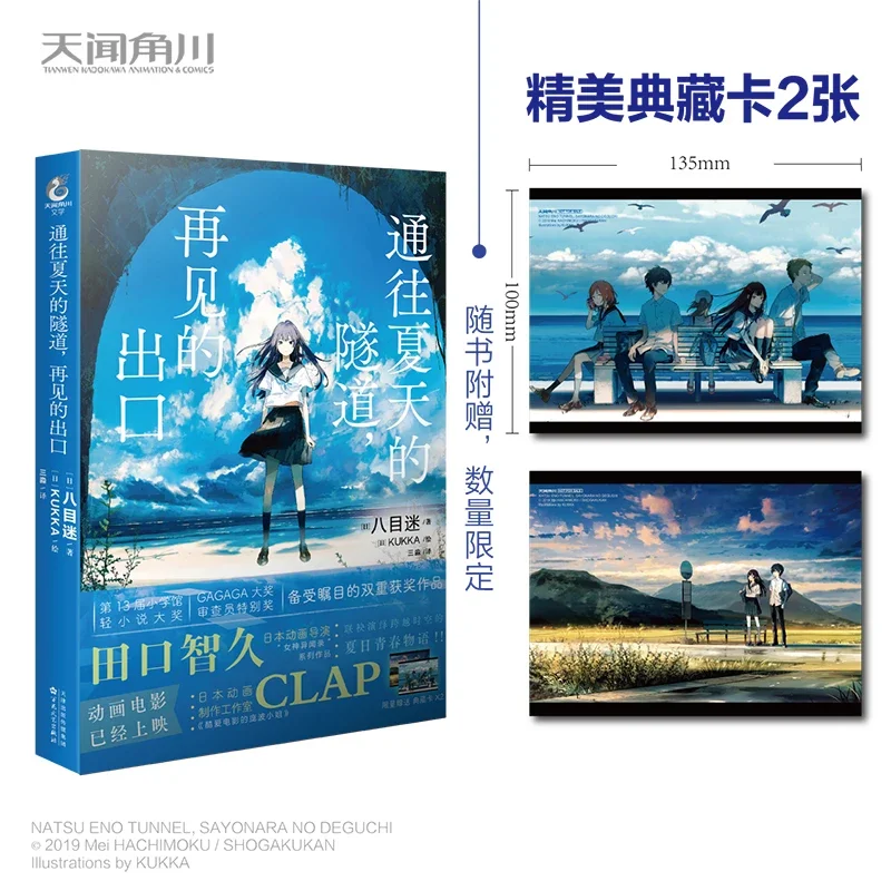 

Chinese Edition "Tunnel To Summer Goodbye Exit" Japanese Science Fiction Campus Youth Love Anime Light Novel Book Mei Hachimoku