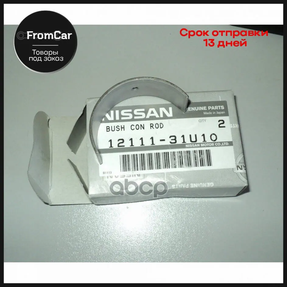 Вкладыши Шатунные A32 (2l) Шт.Цена За Шт. NISSAN арт. 1211131U10 |