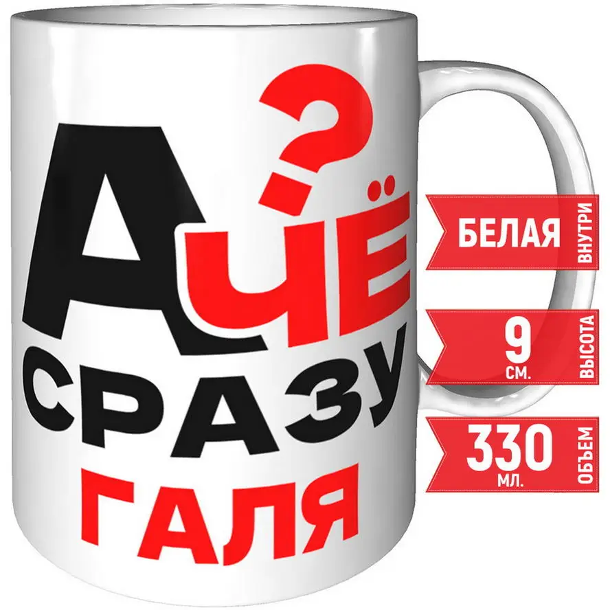 Фото Кружка А чё сразу Галя? - стандартная керамическая №1