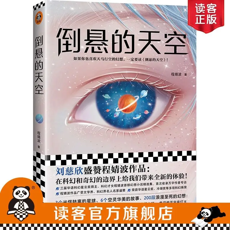 

Spot "Hanging Sky" Liu Cixin Praises Reading Genuine Science Fiction Novels by Cheng Jingbo