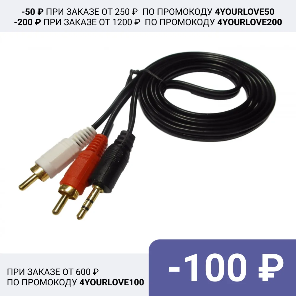Шнур 3.5мм x 2 RCA 1 5м золото (нитрид титана) толстые провода качественные разъемы |