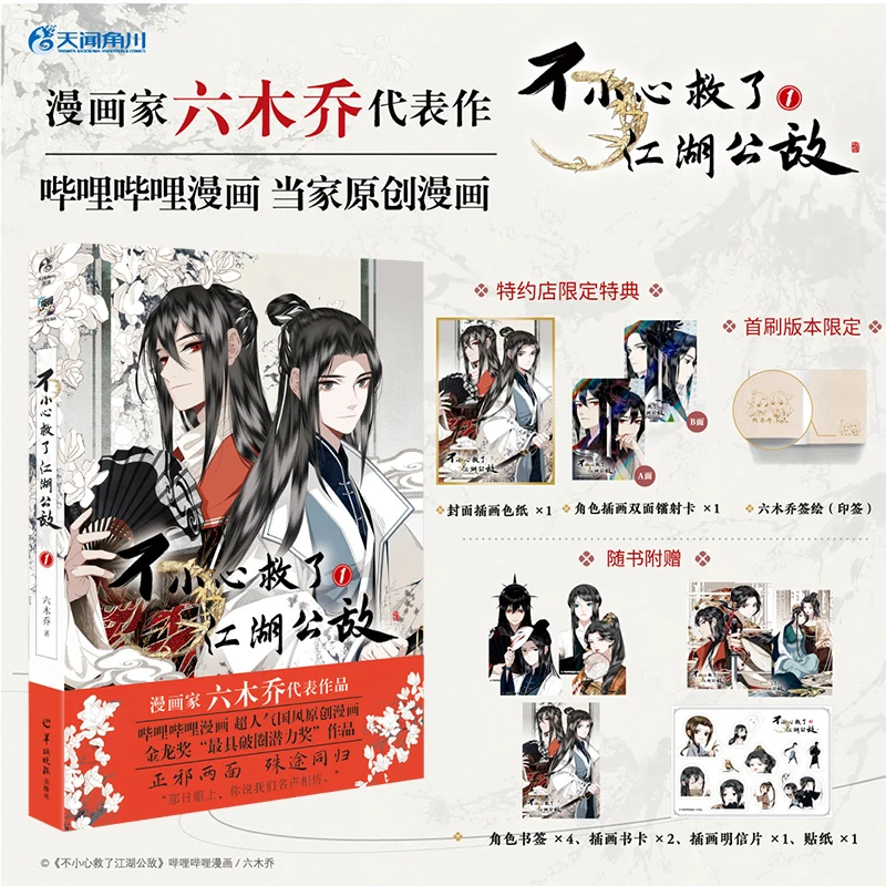 

New Bu Xiao Xin Jiu Le Jiang Hu Gong Di Original Comic Book Volume 1 By Liu Mu Qiao Chinese Ancient Manga Story Books