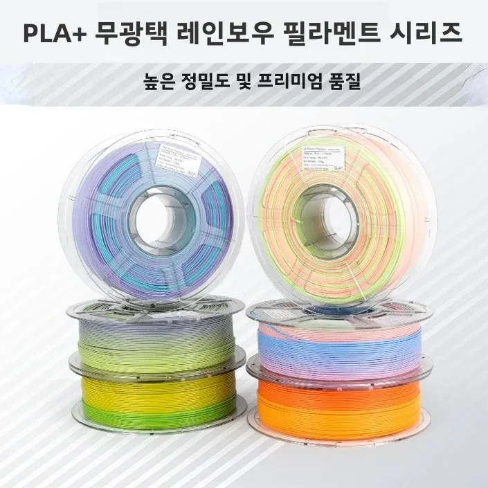 PLA+ 그라데이션 필라멘트 무광택 마감 다색 빠른 색상 변경 3D 인쇄 필라멘트 1KG/2.2lbs색상 이동 3D 인쇄 재료