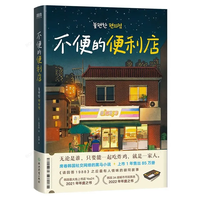 

An Inconvenient Convenience Store Kim Ho-yeon Korean Literary Novel Alley Story Please Answer 1988 Healing Novel