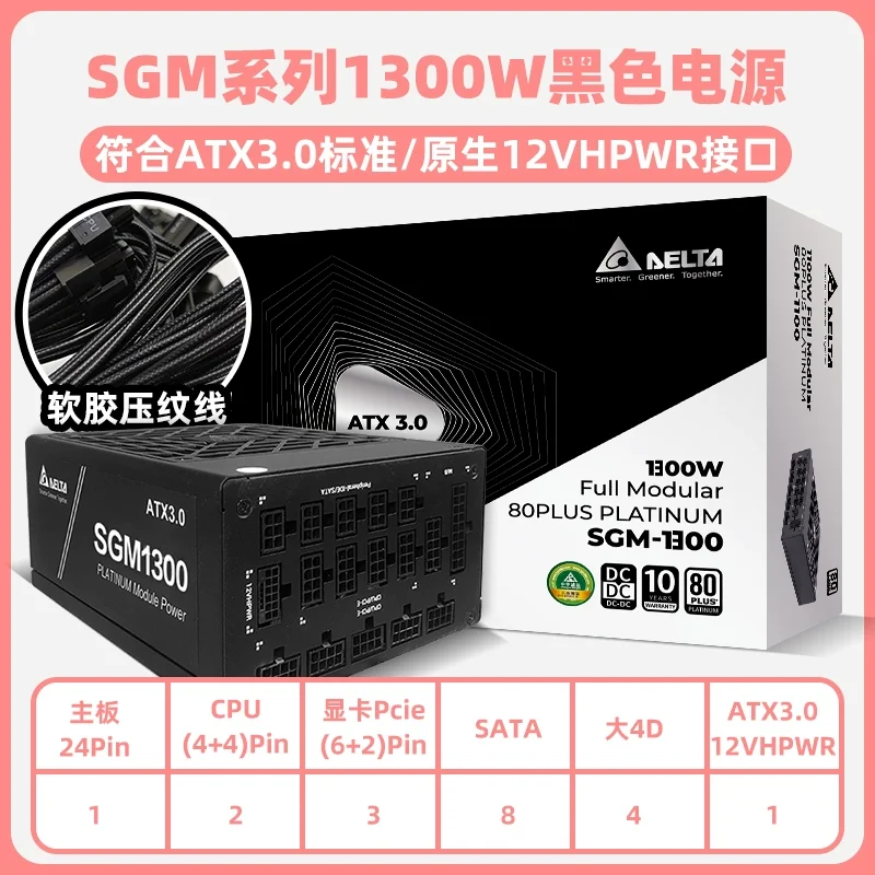 Delta Sgm1300W 블랙 단일 채널 12V 플래티넘 풀 모드 풀 전압 데스크탑 컴퓨터 전원 공급 장치 Atx3.0/Pcie5.0/50 시리즈 그래픽 카드 지원