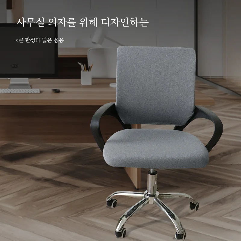 사무실 의자 커버 컴퓨터 의자 얼굴 커버 등받이 사계절 범용 회의 사무실 분할