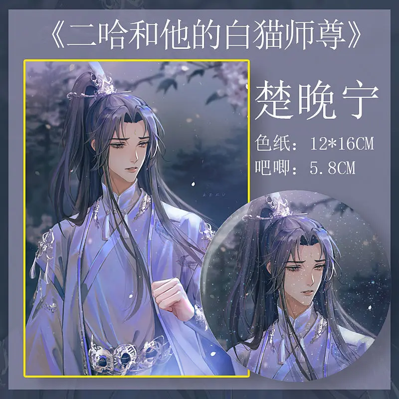 Anime The Husky and His White Cat Shizun Colored Paper Collection Card Chu Wan Ning Metal Badge Fans Gift