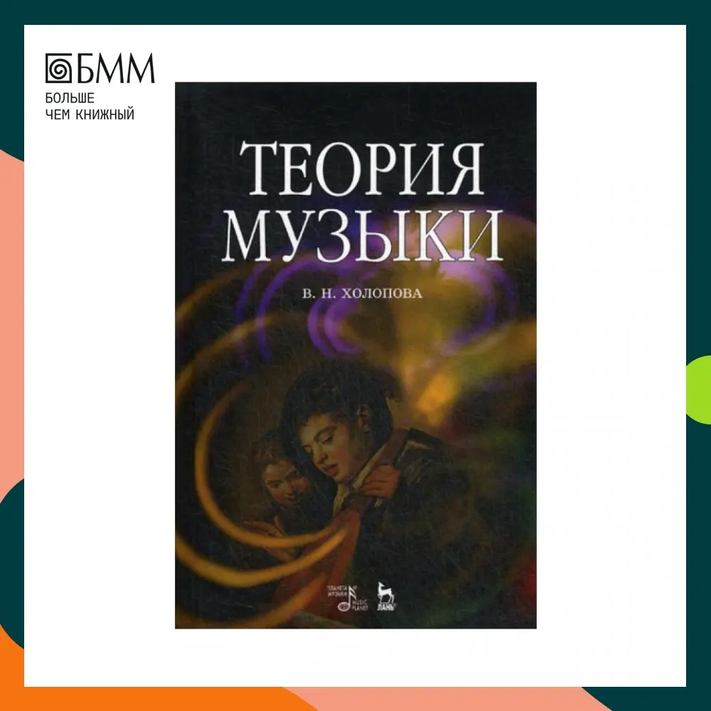 Теория музыки: мелодика ритмика фактура тематизм. 3-е изд. стер Холопова В.Н. |