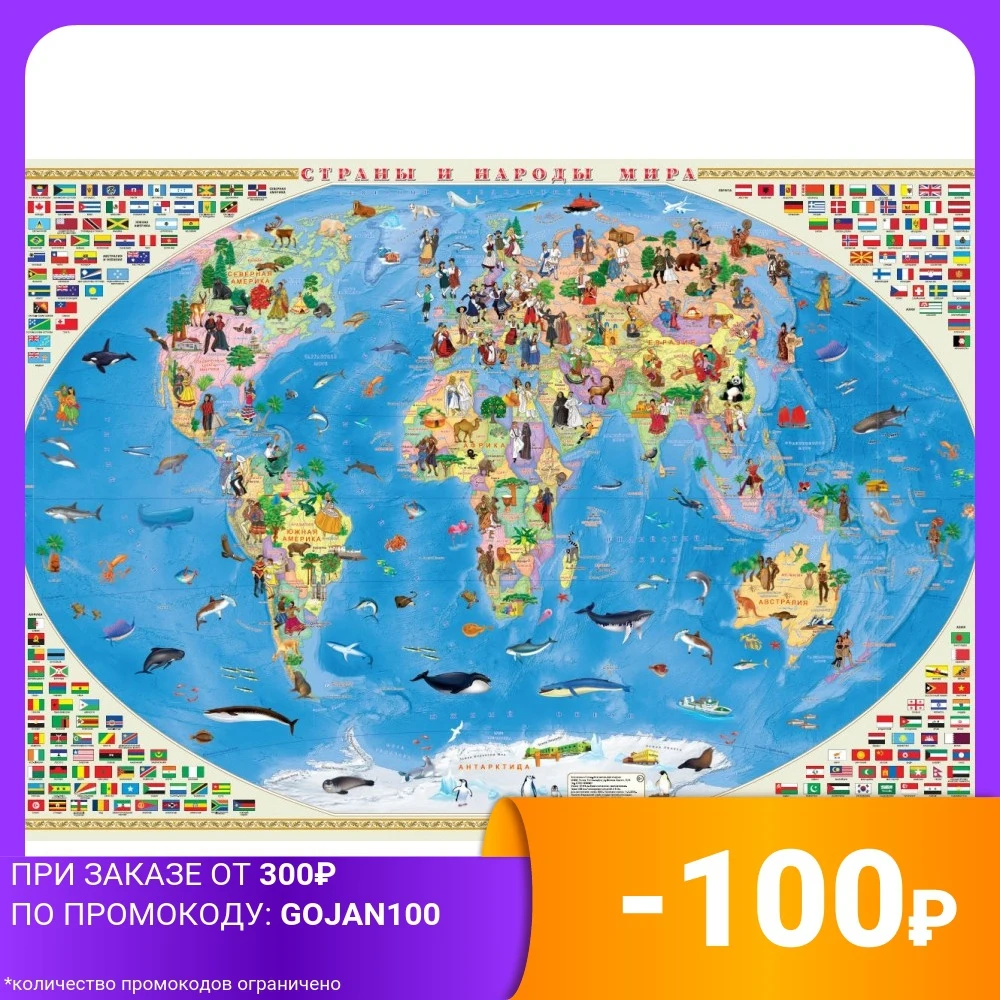 Страны и народы мира. Настенная карта мира для детей (ламинированная) | Канцтовары